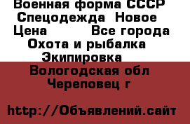 Военная форма СССР. Спецодежда. Новое › Цена ­ 200 - Все города Охота и рыбалка » Экипировка   . Вологодская обл.,Череповец г.